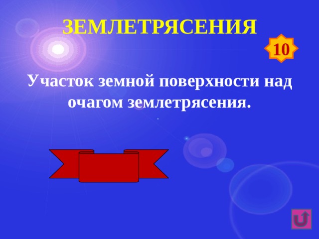 землетрясения 10 Участок земной поверхности над очагом землетрясения. Эпицентр 