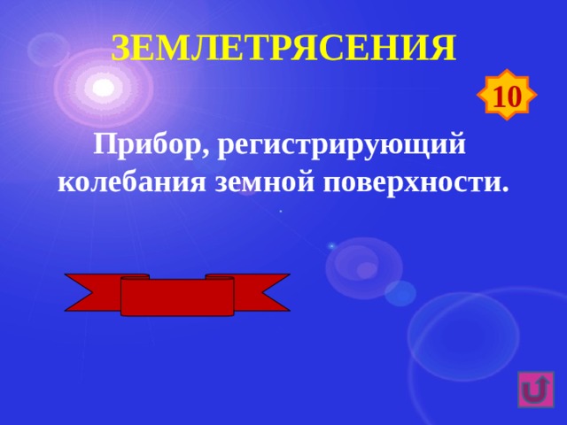 землетрясения 10 Прибор, регистрирующий колебания земной поверхности. Сейсмограф 
