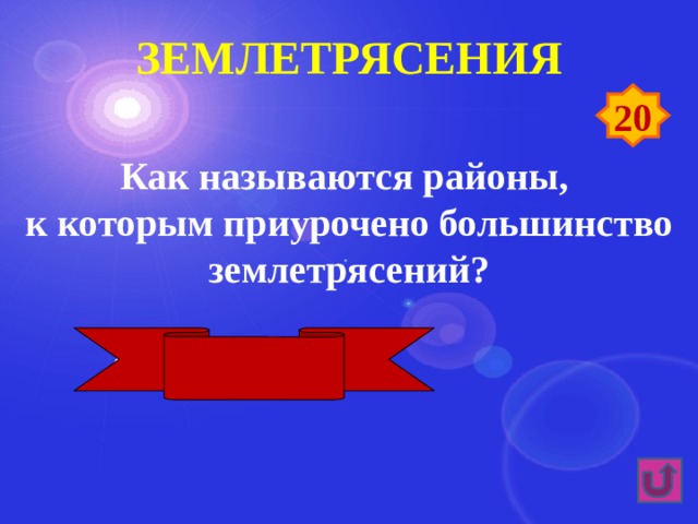землетрясения 20 Как называются районы, к которым приурочено большинство землетрясений? Сейсмические пояса 