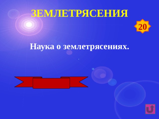 землетрясения 20 Наука о землетрясениях. Сейсмология 