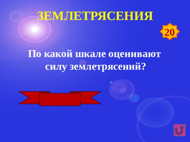 землетрясения 20 По какой шкале оценивают силу землетрясений? По 12-бальной 