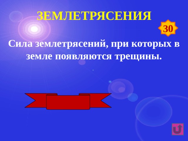 землетрясения 30 Сила землетрясений, при которых в земле появляются трещины. 12 баллов 