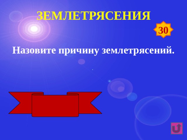 землетрясения 30 Назовите причину землетрясений. Движение литосферных плит 