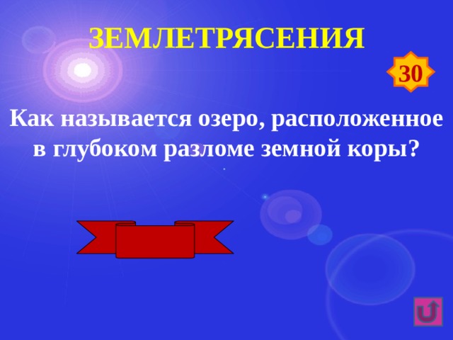 землетрясения 30 Как называется озеро, расположенное в глубоком разломе земной коры? Байкал 