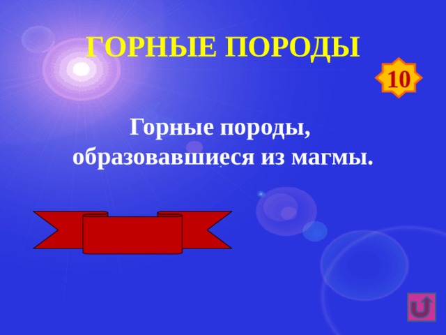 Горные породы 10 Горные породы, образовавшиеся из магмы. Магматические 
