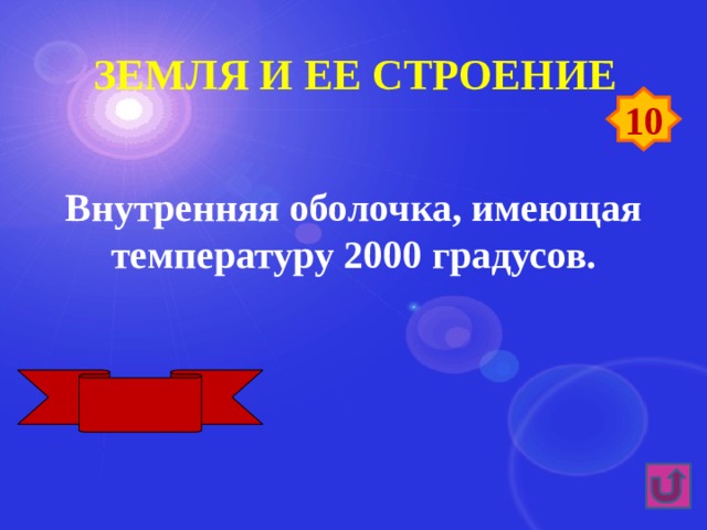 Земля и ее строение 10 Внутренняя оболочка, имеющая температуру 2000 градусов. Мантия 