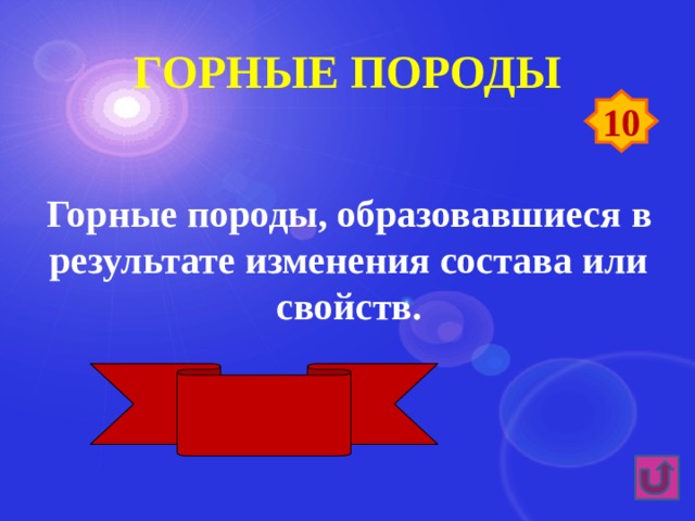 Горные породы 10 Горные породы, образовавшиеся в результате изменения состава или свойств. Метаморфические 