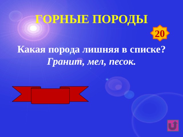 Горные породы 20 Какая порода лишняя в списке? Гранит, мел, песок. Гранит 
