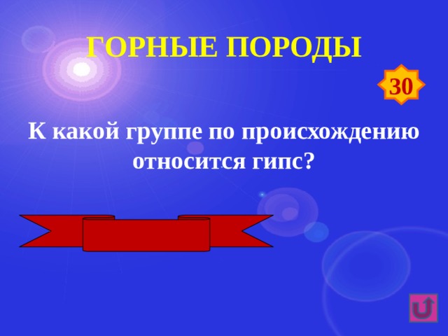 Горные породы 30 К какой группе по происхождению относится гипс? Осадочная химическая 