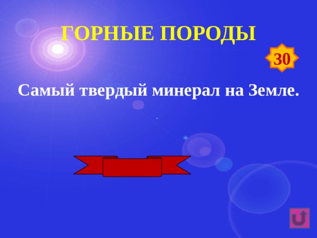 Горные породы 30 Самый твердый минерал на Земле. Алмаз 