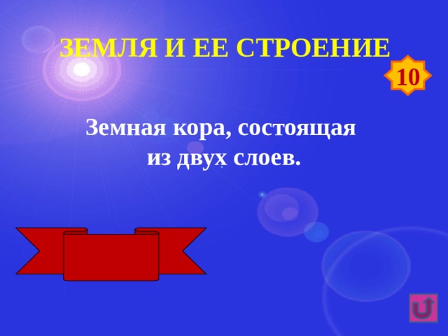 Земля и ее строение 10 Земная кора, состоящая из двух слоев. Океаническая 