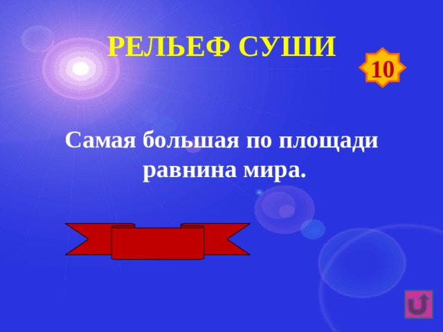 Рельеф суши 10 Самая большая по площади  равнина мира. Амазонская 