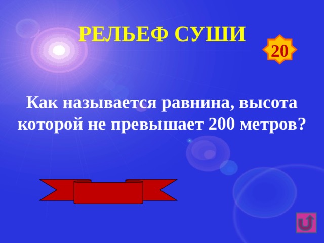 Рельеф суши 20 Как называется равнина, высота которой не превышает 200 метров? Низменность 