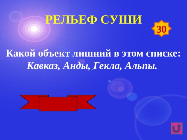 Рельеф суши 30 Какой объект лишний в этом списке: Кавказ, Анды, Гекла, Альпы. Гекла 