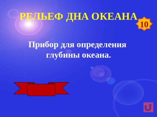 Рельеф дна океана 10 Прибор для определения глубины океана. Эхолот 