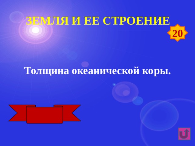 Земля и ее строение 20 Толщина океанической коры. 5 – 15 км 
