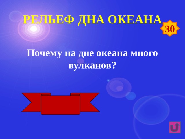 Рельеф дна океана 30 Почему на дне океана много вулканов?  Тонкая земная кора 