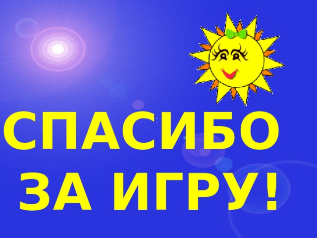 Спасибо за игру! 