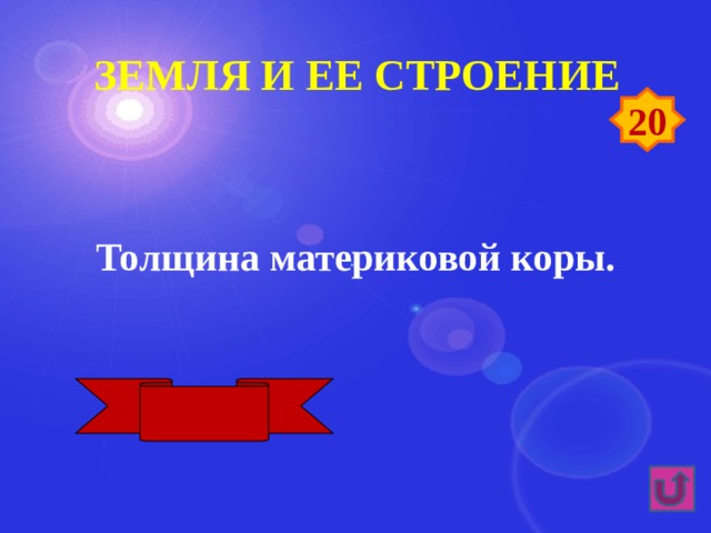 Земля и ее строение 20 Толщина материковой коры. 30-80 км 