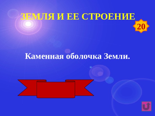 Земля и ее строение 20 Каменная оболочка Земли. Литосфера 