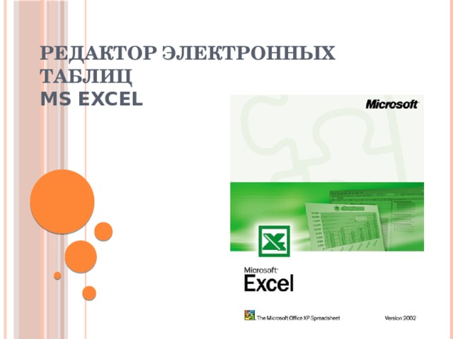 Редактор электронных таблиц  MS  EXCEL 