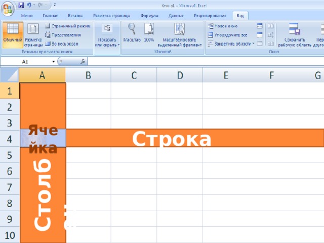 Столбец Строка Ячейка 