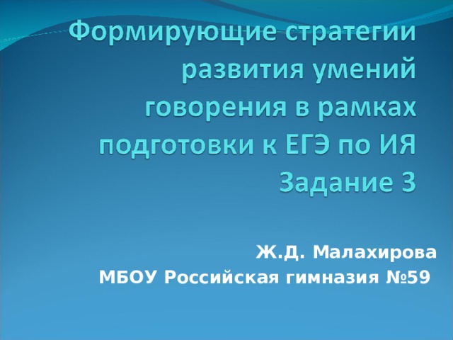  Ж.Д. Малахирова МБОУ Российская гимназия №59 