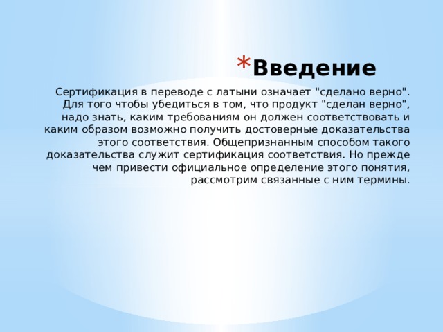 Введение Сертификация в переводе с латыни означает 