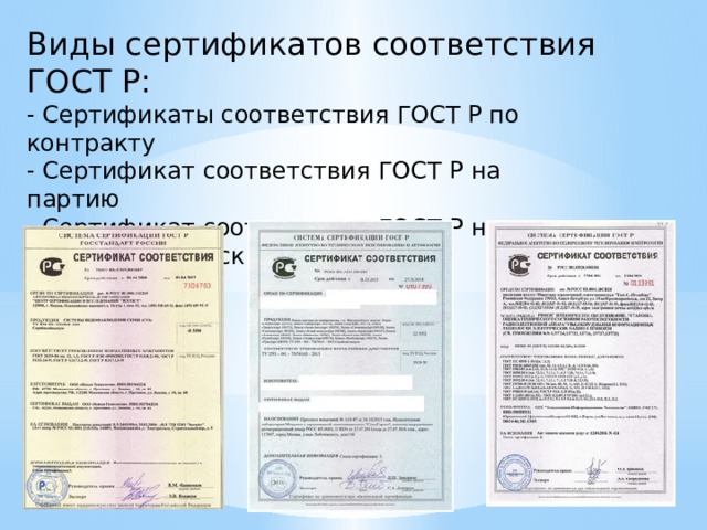 Виды сертификатов соответствия ГОСТ Р: - Сертификаты соответствия ГОСТ Р по контракту - Сертификат соответствия ГОСТ Р на партию - Сертификат соответствия ГОСТ Р на серийный выпуск 