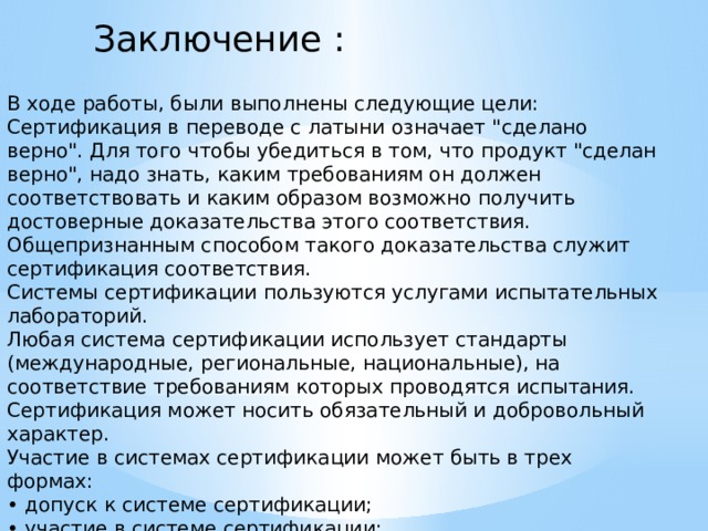 Заключение : В ходе работы, были выполнены следующие цели: Сертификация в переводе с латыни означает 