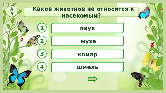 А3  Какое животное не относится к насекомым? паук 1 2  муха комар 3 4 шмель 