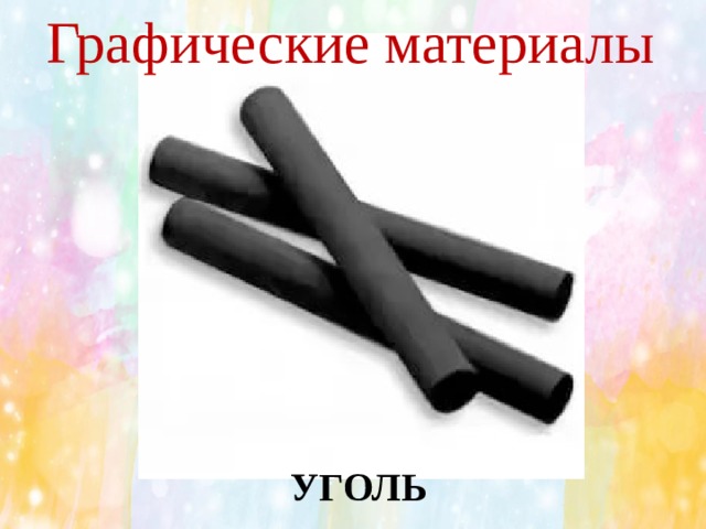 Графические материалы УГОЛЬ  