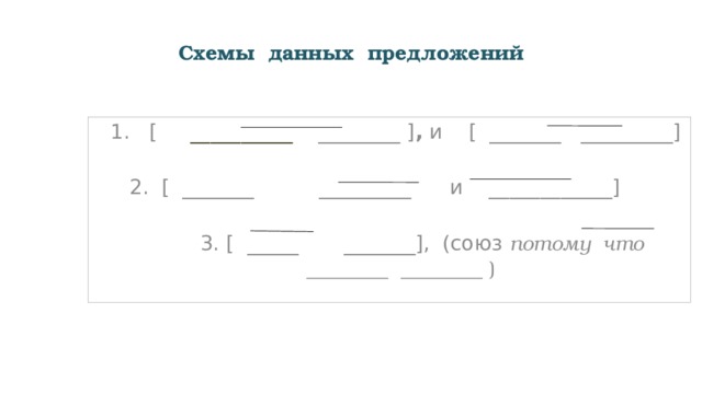 Схемы данных предложений  1. [ __________ ________ ] , и [ _______ _________] [ _______ _________ и ____________]  3. [ _____ _______], (союз потому что ________ ________ ) 