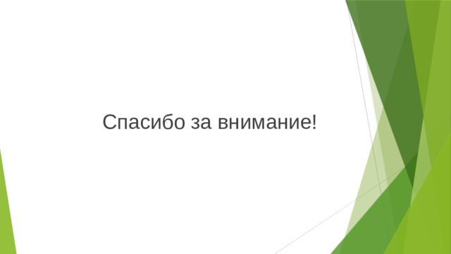 Спасибо за внимание! 