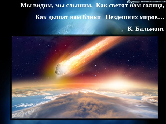 Мы видим,  мы слышим, Как светят нам солнца, Как дышат нам блики Нездешних миров…  К. Бальмонт 