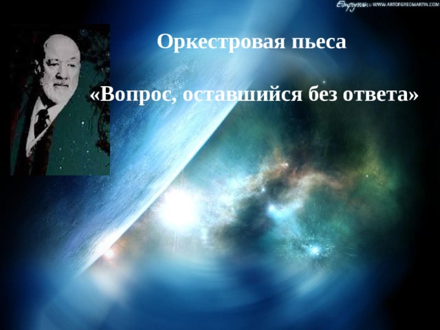 Оркестровая пьеса  «Вопрос, оставшийся без ответа» 