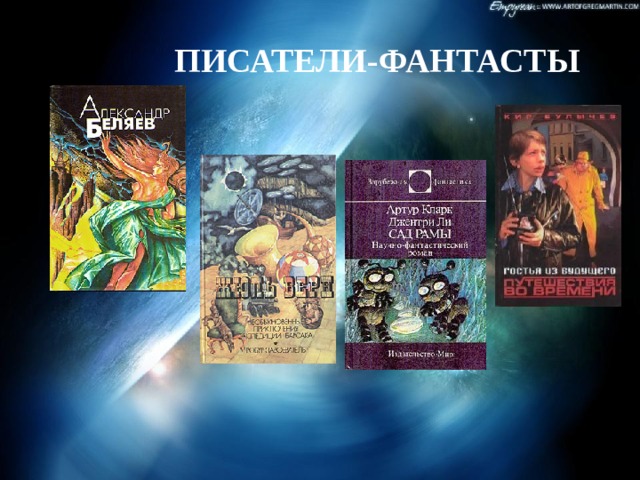 ПИСАТЕЛИ-ФАНТАСТЫ 
