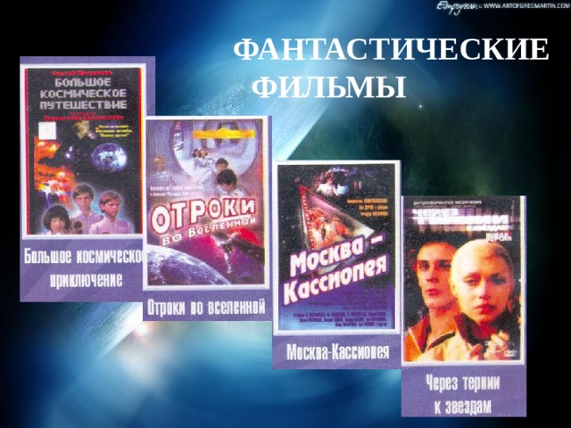  ФАНТАСТИЧЕСКИЕ ФИЛЬМЫ 