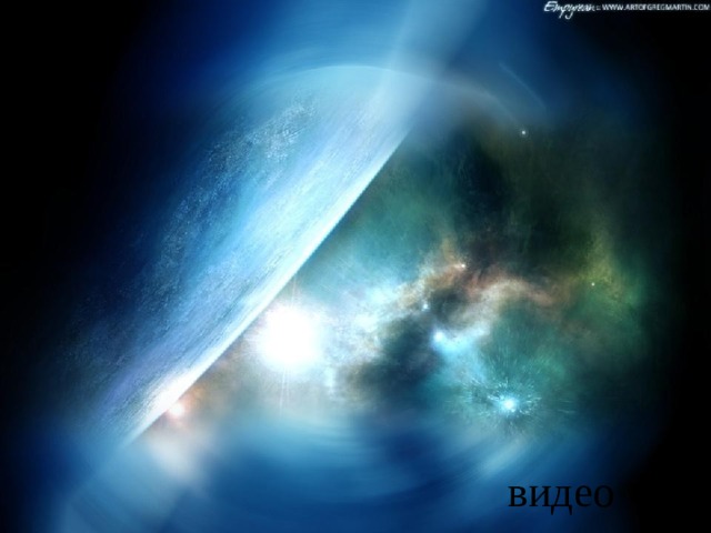 видео 