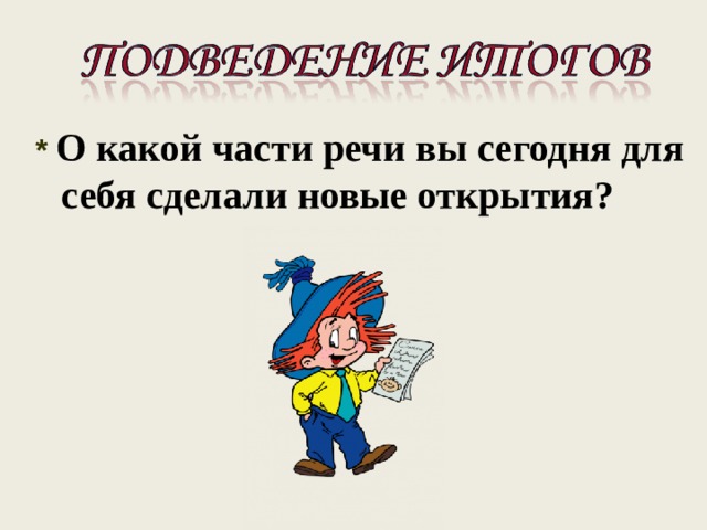 * О какой части речи вы сегодня для себя сделали новые открытия?   