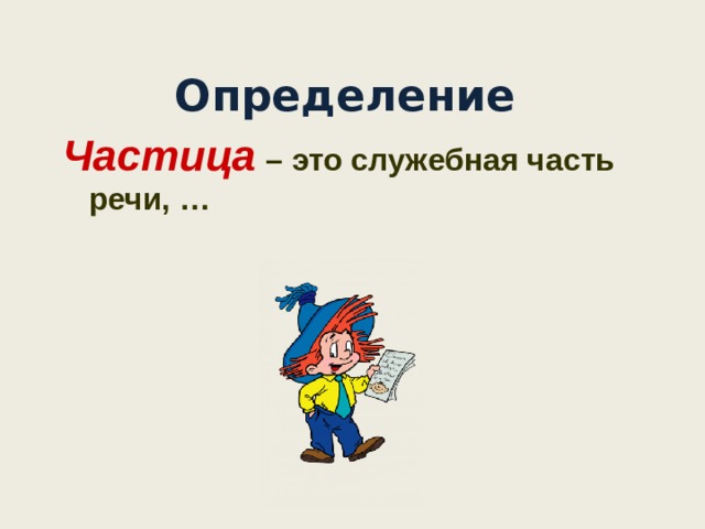    Определение Частица – это служебная часть речи, …  