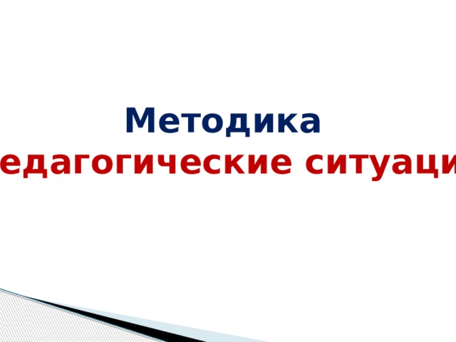 Методика «Педагогические ситуации» 