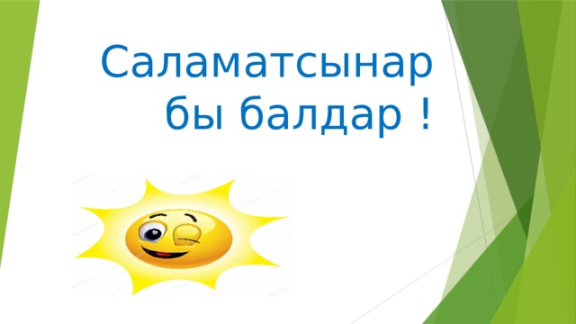 Саламатсынарбы балдар ! 