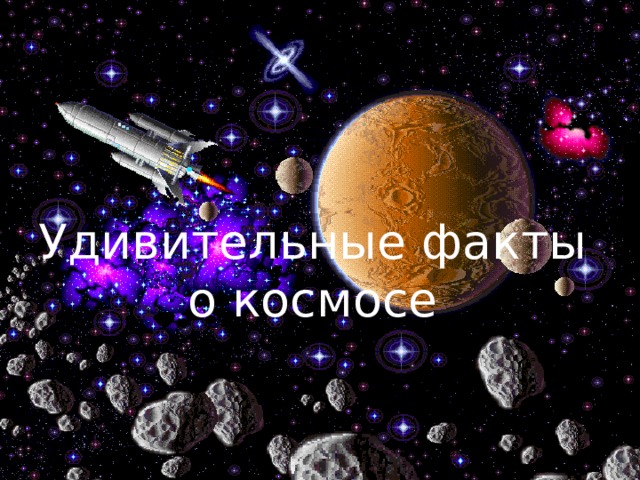 Удивительные факты о космосе 