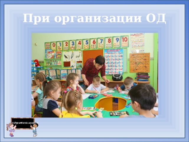 При организации ОД 