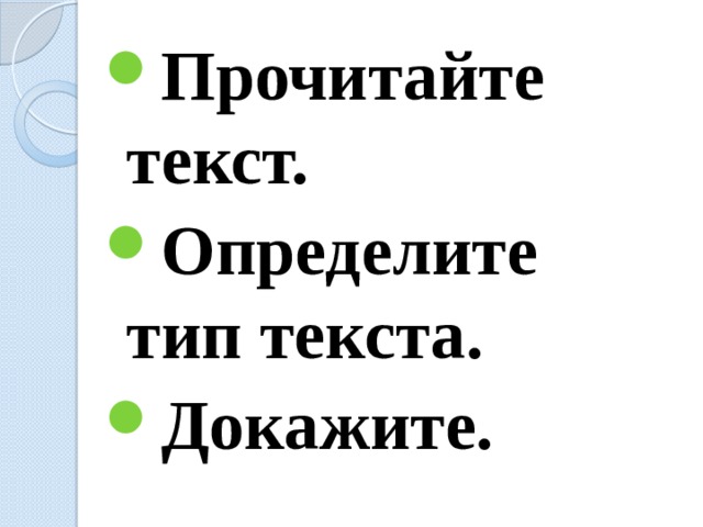 Прочитайте текст. Определите тип текста. Докажите. 