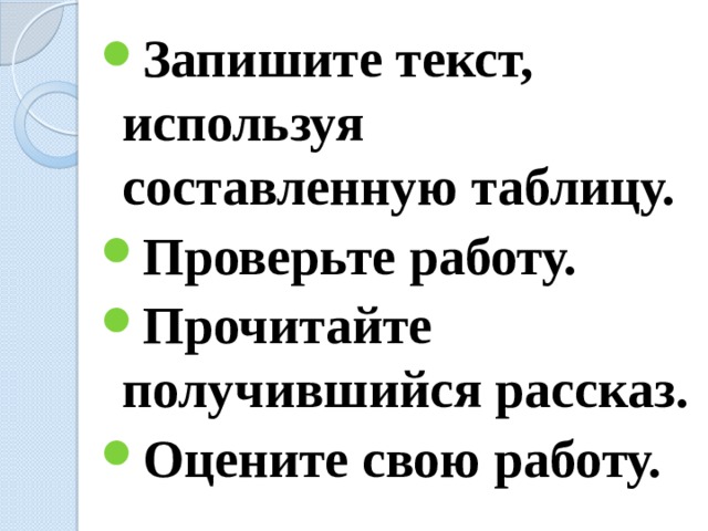 Запишите текст, используя составленную таблицу. Проверьте работу. Прочитайте получившийся рассказ. Оцените свою работу. 