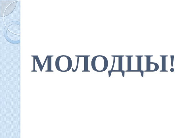 МОЛОДЦЫ! 