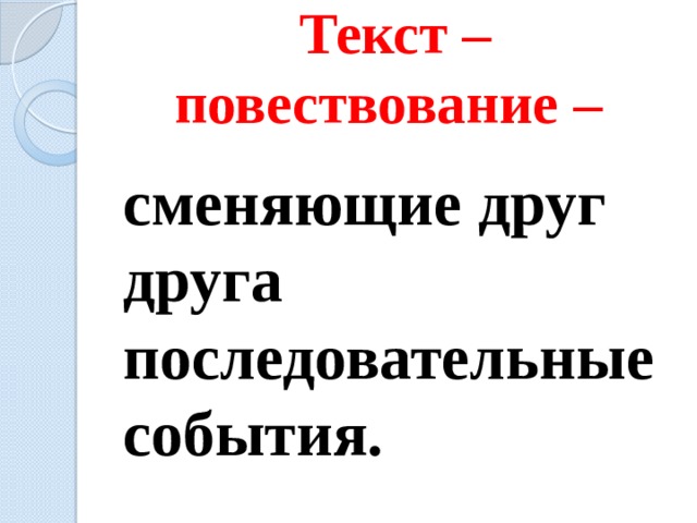 Текст – повествование –    сменяющие друг друга последовательные события. 