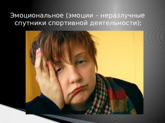 Эмоциональное (эмоции – неразлучные спутники спортивной деятельности); 